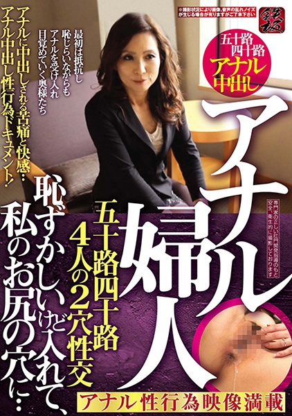 アナル婦人 恥ずかしいけど入れて、私のお尻の穴に・・ アナルに中出しされる苦痛と快感・・ 五十路四十路4人の2穴性交 アナル中出し性行為ドキュメント！