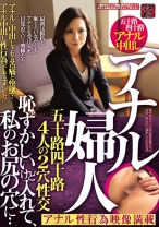 
                        アナル婦人 恥ずかしいけど入れて、私のお尻の穴に・・ アナルに中出しされる苦痛と快感・・ 五十路四十路4人の2穴性交 アナル中出し性行為ドキュメント！
    