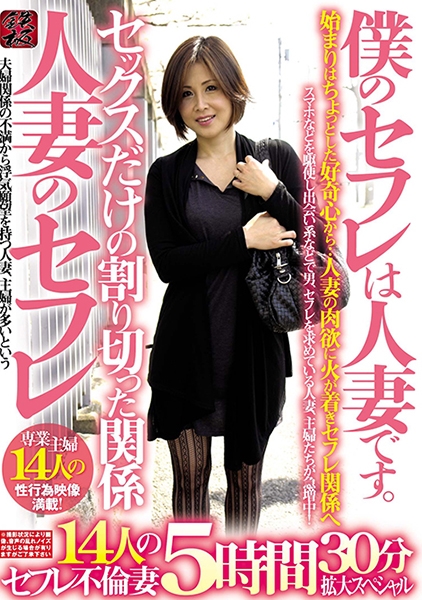 僕のセフレは人妻です。 人妻のセフレ セックスだけの割り切った関係 14人のセフレ不倫妻 5時間30分拡大スペシャル