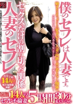 
                        僕のセフレは人妻です。 人妻のセフレ セックスだけの割り切った関係 14人のセフレ不倫妻 5時間30分拡大スペシャル
    