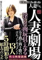 
                        人妻劇場 淫らな肉玩具となる 五十路と四十路のポルノドキュメント 不実な性行為を繰り返す人妻たち 13人5時間10分拡大スペシャル
    