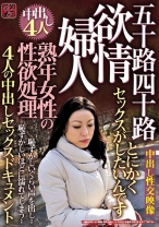 
                        熟年女性の性欲処理 欲情婦人 五十路四十路4人の中出しセックスドキュメント
    