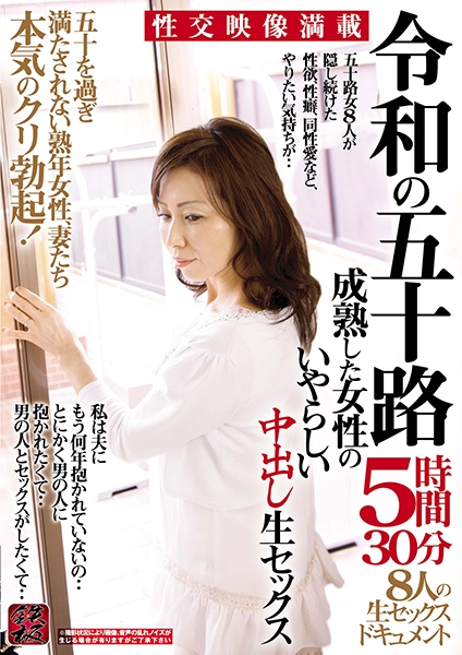 令和の五十路 成熟した女性のいやらしい中出し生セックス 5時間30分 五十を過ぎ満たされない熟年女性、妻たち本気のクリ勃起！ 8人の生セックスドキュメント