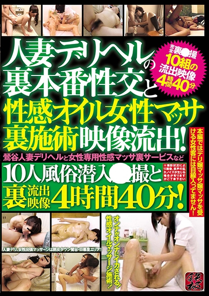 人妻デリヘルの裏本番性交と性感オイル女性マッサ裏施術映像流出！鶯谷人妻デリヘルと女性専用性感マッサ裏サービスなど 10人風俗潜入●撮と裏流出映像4時間40分！