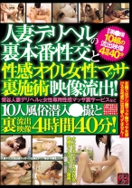 
                        人妻デリヘルの裏本番性交と性感オイル女性マッサ裏施術映像流出！鶯谷人妻デリヘルと女性専用性感マッサ裏サービスなど 10人風俗潜入●撮と裏流出映像4時間40分！
    