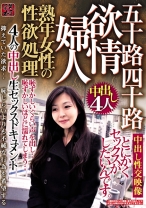 
                        熟年女性の性欲処理 欲情婦人 五十路四十路 4人の中出し生セックスドキュメント
    