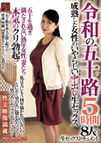 
                        令和の五十路 成熟した女性のいやらしい中出し生セックス 5時間 五十を過ぎ満たされない熟年女性、妻たち本気のクリ勃起！8人の生セックスドキュメント
    