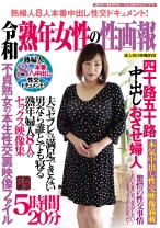 令和 熟年女性の性画報 5時間20分 四十路五十路中出しおさせ婦人 夫でもセフレでも満足できない男なら誰とでも熟年婦人 8人のセックス映像集