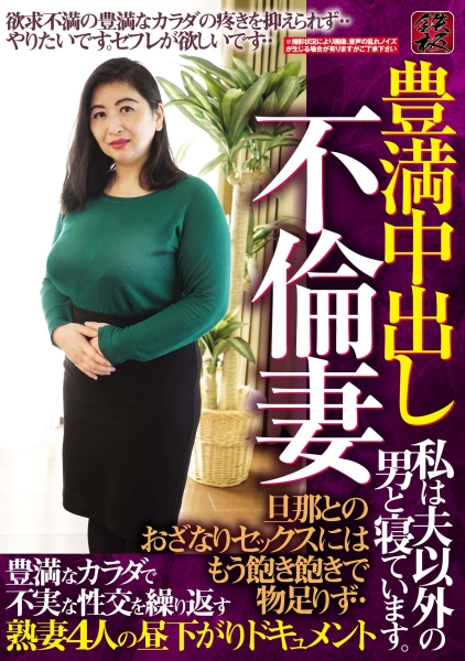 豊満中出し 不倫妻 旦那とのおざなりセックスにはもう飽き飽きで物足りず・・ 豊満なカラダで不実な性交を繰り返す熟妻4人の昼下がりドキュメント