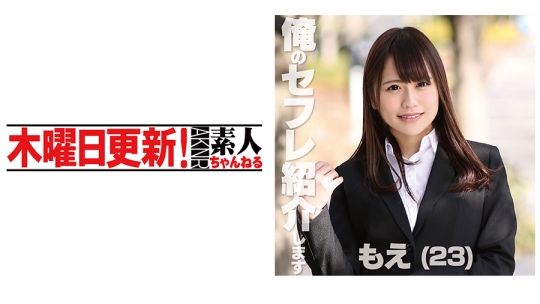 もえ 23歳