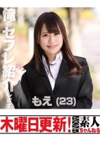 もえ 23歳