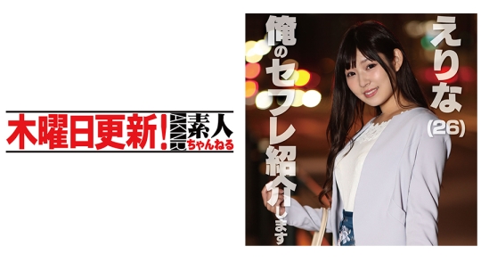 えりな 26歳