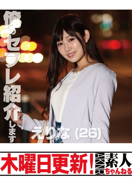 えりな 26歳