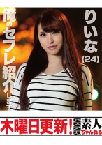 りいな 24歳