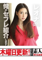 レオナ 24歳
