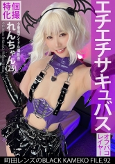 個撮特化 小悪魔アイドル撮影会 れんちゃん（25） 町田レンズのBLACK KAMEKO FILE.92 初めての二人きり個人撮影で性的興奮MAX 濡れマ●コをデカチ●ポでえぐられ本気連続絶頂