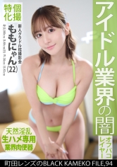 個撮特化 新人グラドル枕撮影会 ももにゃん（22） 町田レンズのBLACK KAMEKO FILE.94 アイドル業界の闇 ダメな振りして性欲煽って生チ●ポと案件ゲット 腰ヘコ中出しおねだりSEXで連続アヘ顔絶頂