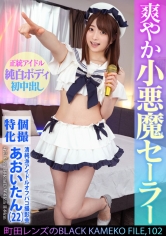 個撮特化 清純派アイドルオフパコ撮影会 あおいたん(22) 町田レンズのBLACK KAMEKO FILE.102 アイドルだってチ●ポに興味津々 極狭マ●コをメリメリ拡張雄精子大量中出し