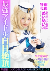 個撮特化 あたシコアイドル撮影会 めいめい（22） 町田レンズのBLACK KAMEKO FILE.103 生意気美少女理解らせハメ撮り再教育 マン汁噴き出しアヘ顔ガクイキ大量生中出し