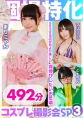 個撮特化 コスプレ撮影会SP03 会えるヤリマン裏垢アイドルと3P生ハメ撮りして完全服従大量中出し 492分_img