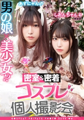 男の娘×美少女！？密室＆密着コスプレ個人撮影会vol.1 美容師しおりん＆あずにゃん編