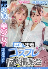 男の娘×美少女！？密室＆密着コスプレ個人撮影会vol.10 就活中レイヤーあまねちゃん＆りっくん編