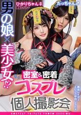 男の娘×美少女!?密室&密着コスプレ個人撮影会vol.13 ひかりちゃん♀/たっちゃん♂