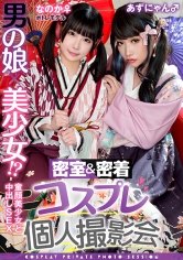 男の娘×美少女!?密室&密着コスプレ個人撮影会vol.15 ポトレモデルなのかちゃん&あずにゃん編