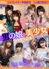 まにあほりっく 02 ～男の娘＆美少女のコスプレSEXコレクション～_img
