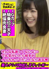 素人ナンパ中出しスティンガー21 Gカップ美乳妻は【騎乗位の天才】