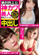 絶対的エロ 神カワ美人 限定スペシャル おふぱこ素人3名 なま生中出し総集編