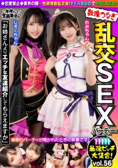 最強ビッチ大集合!数珠つなぎ乱交SEXパーティーvol.56「お姉さんよりエッチな友達紹介してもらえますか」