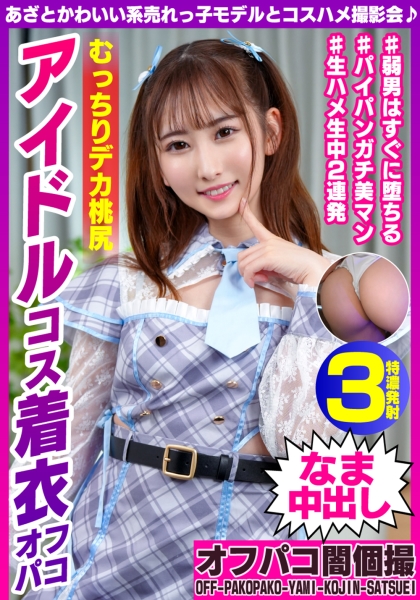 あざとかわいい系売れっ子モデルとコスハメ撮影会♪ むっちりデカ桃尻アイドルコス着衣オフパコ ののちゃん22歳