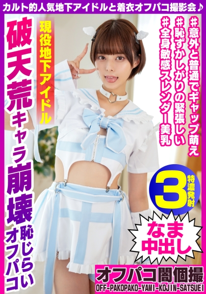 カルト的人気地下アイドルと着衣オフパコ撮影会♪ 破天荒キャラ崩壊恥じらいオフパコ RUNAちゃん25歳