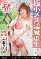 個撮特化 繋がりアイドル撮影会 みおたん(20) 町田レンズのBLACK KAMEKO FILE.95 極小メス淫魔誕生 古参ファンの誘いを断れずにナイショの個人撮影 欲望剥き出しのチ●ポで成長途中のマ●コに無責任中出し