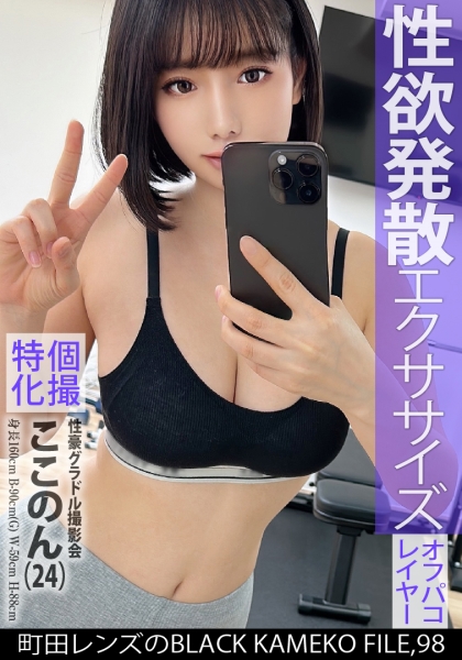 個撮特化 性豪グラドル撮影会 ここのん(24) 町田レンズのBLACK KAMEKO FILE.98 人気グラドルの性欲剥き出しになった裏の顔 スタッフのチ●ポで身体作りに勤しむ強烈淫蕩生SEX