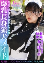 個撮特化 純潔巫女ドル撮影会 かっほー(22) 町田レンズのBLACK KAMEKO FILE.108 爆乳長身猟犬メイド 神様に隠れて卑猥なオフパコ 清楚な柔肌を汚す中出しハメ撮り