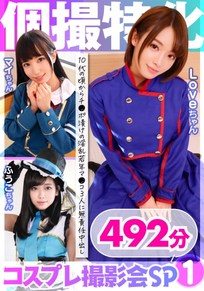 個撮特化 コスプレ撮影会SP01 チ●ポ漬けの淫乱若年マ●コ3人に無責任中出し 492分