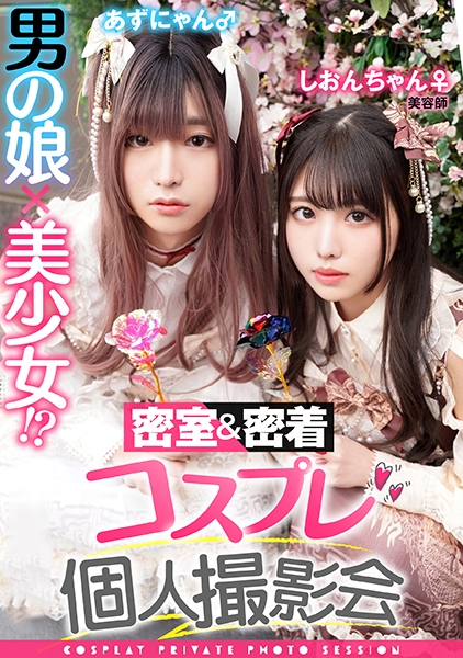 男の娘×美少女！？密室&密着コスプレ個人撮影会vol.1 美容師しおりん&あずにゃん編