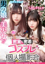 男の娘×美少女！？密室&密着コスプレ個人撮影会vol.1 美容師しおりん&あずにゃん編