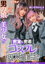 男の娘×美少女!?密室&密着コスプレ個人撮影会vol.3 親友あいかちゃん&ユヅキくん編