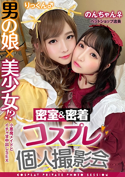 男の娘×美少女!?密室&密着コスプレ個人撮影会vol.4 ペットショップ店員のんちゃん&りっくん編