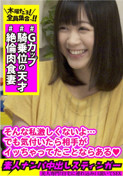 素人ナンパ中出しスティンガー 21 Gカップ美乳妻は【騎乗位の天才】