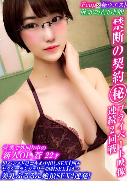 敬語で淫語連発！Fカップ×極クビレ新人OLの中出し全裸SEX1回+ランジェリー顔射SEX1回→美乳ぷるるん絶頂SEX2連発！