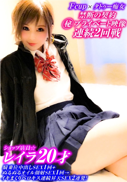 Fcup20才ショップ店員☆騎乗位中出しSEX+ぬるぬるオイル顔射SEX→イキまくりベロキス連続昇天SEX2連発！