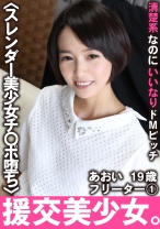清楚系なのにいいなりドМビッチ あおい 19歳 フリーター 1