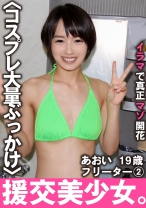 援交美少女。イラマで真正マゾ開花 あおい 19歳 フリーター 2