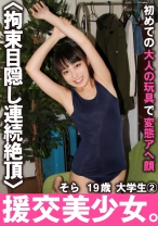 援交美少女。初めての大人の玩具で変態アヘ顔 そら 19歳 大学生 2