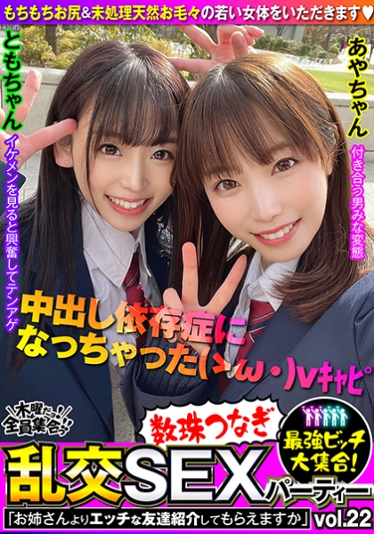 最強ビッチ大集合！数珠つなぎ乱交SEXパーティーvol.22「お姉さんよりエッチな友達紹介してもらえますか」