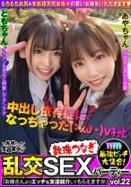 最強ビッチ大集合！数珠つなぎ乱交SEXパーティーvol.22「お姉さんよりエッチな友達紹介してもらえますか」